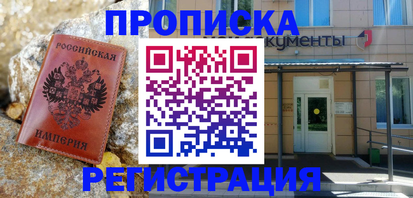 временная регистрация купить в Фурманове