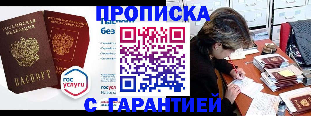 купить прописку в Фурманове