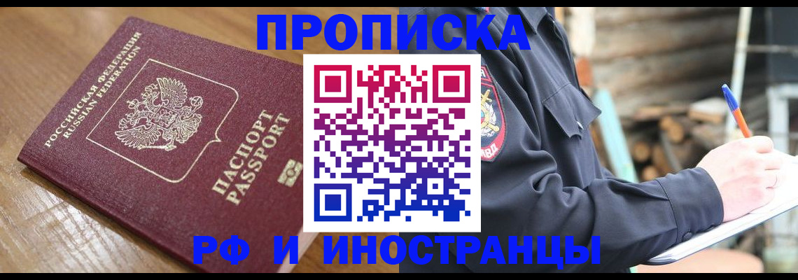 купить прописку в Фурманове